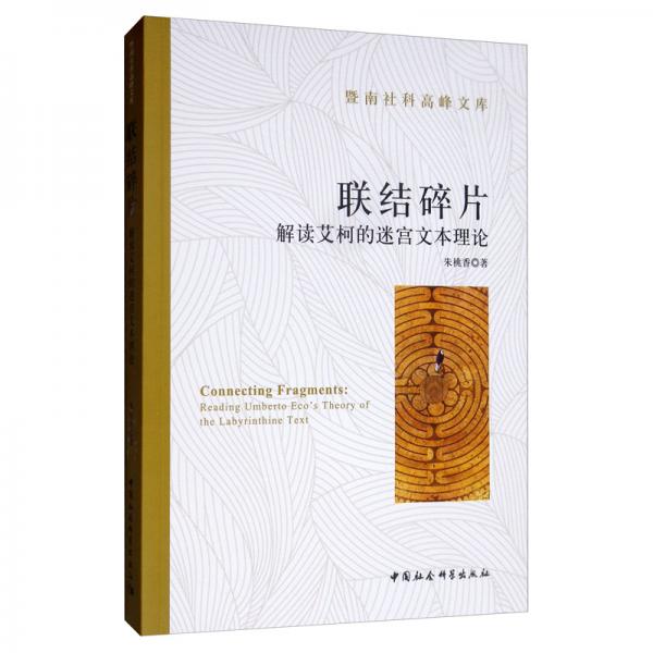聯結碎片：解讀艾柯的迷宮文本理論