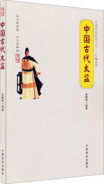 中国传统民俗文化 人物系列：中国古代太监