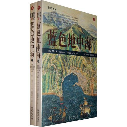 藍色地中海(全二冊）