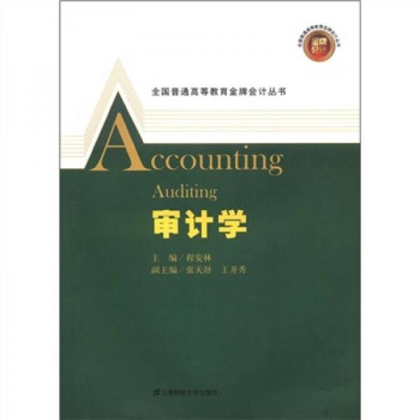 全國普通高等教育金牌會計叢書：審計學(xué)
