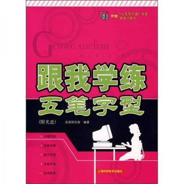 跟我學(xué)練五筆字型
