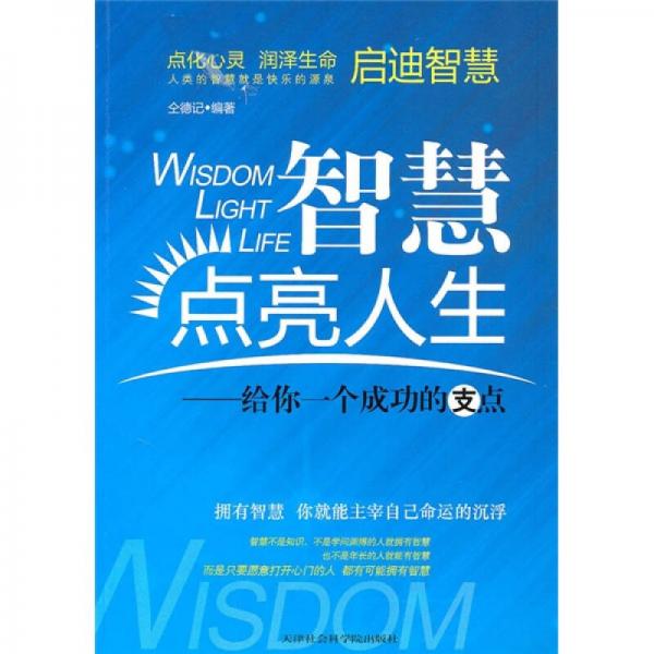 智慧点亮人生：给你一个成功的支点