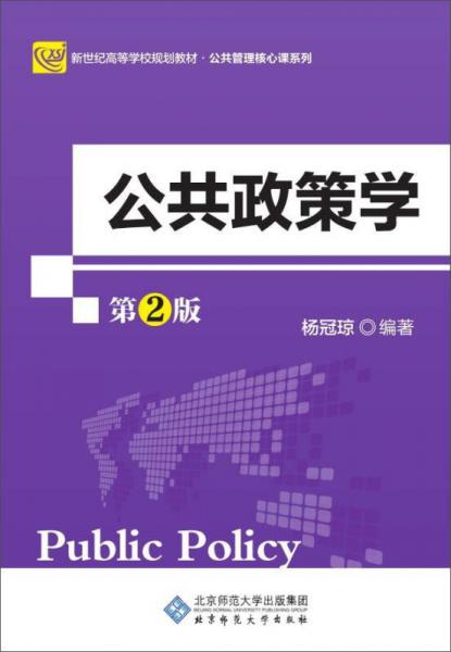 公共政策學(xué)/新世紀(jì)高等學(xué)校規(guī)劃教材·公共管理核心課系列