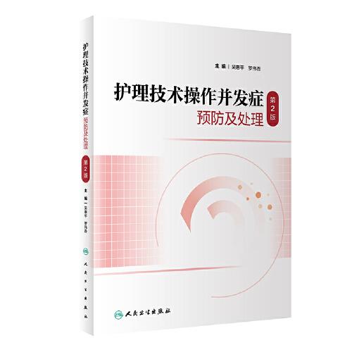 護(hù)理技術(shù)操作并發(fā)癥預(yù)防及處理（第2版）