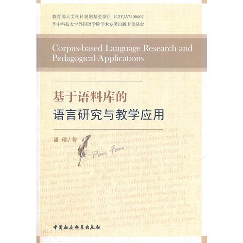 基于語(yǔ)料庫(kù)的語(yǔ)言研究與教學(xué)應(yīng)用