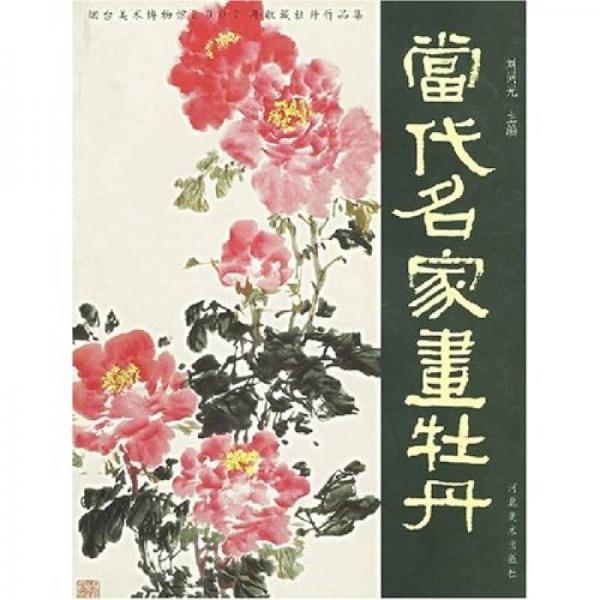 當(dāng)代名家畫牡丹