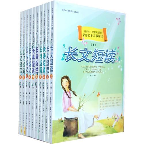 好学生一定要知道的中国文史故事精读(全10册)