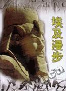 埃及漫步