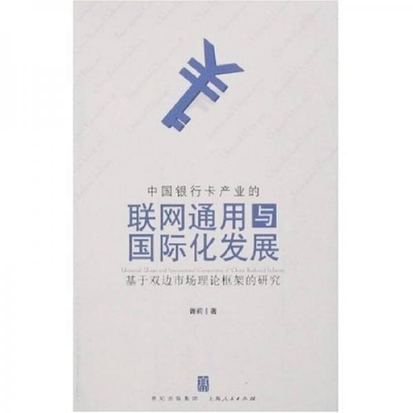 中国银行卡产业的联网通用与国际化发展：基于双边市场理论框架的研究