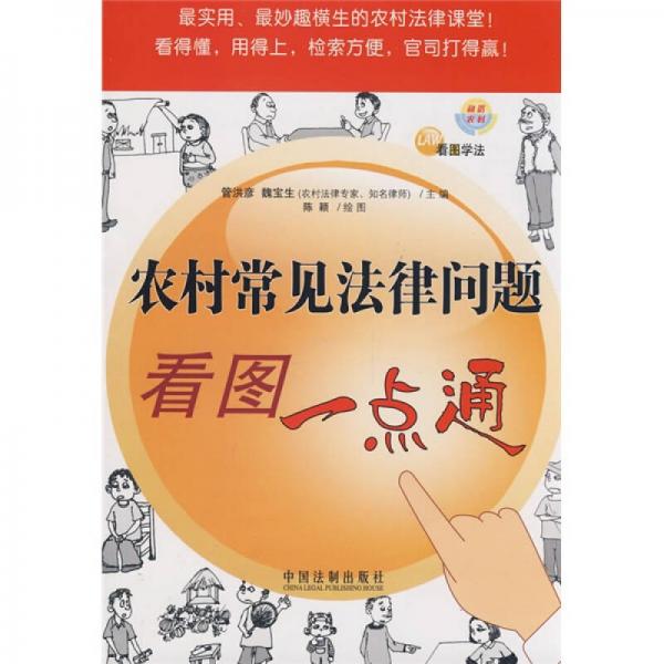 農(nóng)村常見法律問題看圖一點(diǎn)通
