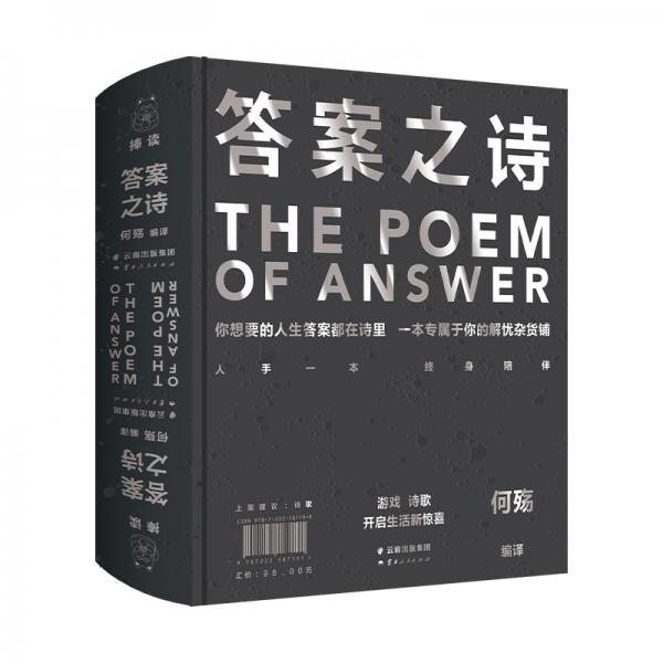 《答案之诗》（你想要的人生答案都在这本书里，一本专属于你的解忧杂货铺。）
