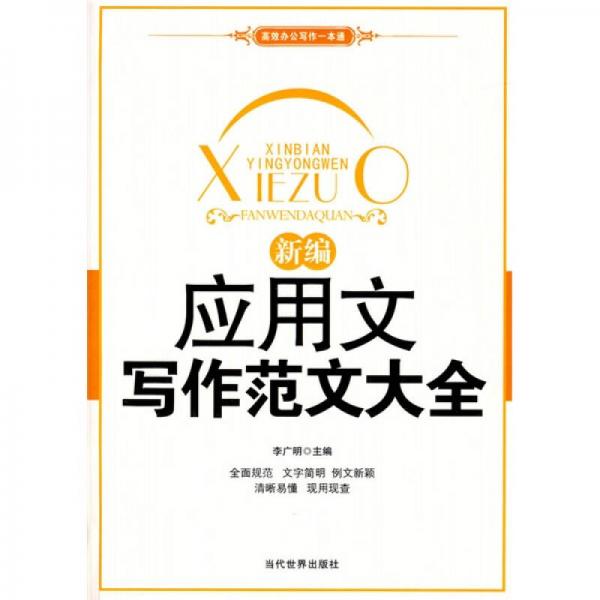 新編應(yīng)用文寫作范文大全