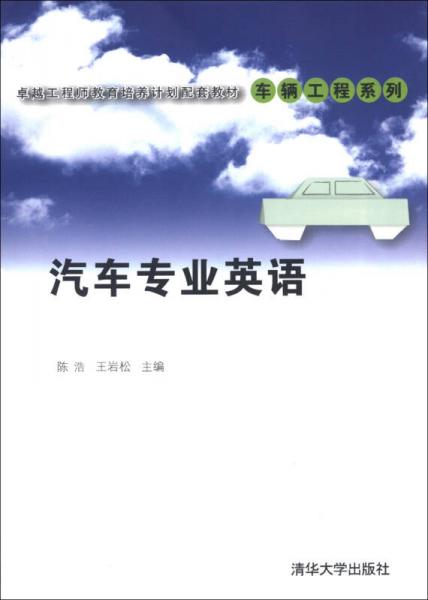 卓越工程師教育培養(yǎng)計(jì)劃配套教材·車輛工程系列：汽車專業(yè)英語(yǔ)