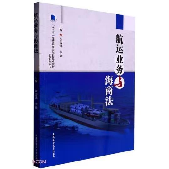 航運(yùn)業(yè)務(wù)與海商法 劉芳武，李鋒主編