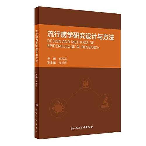 流行病學研究設計與方法