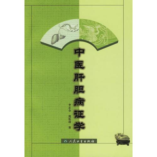 中醫(yī)肝膽病證學(xué)