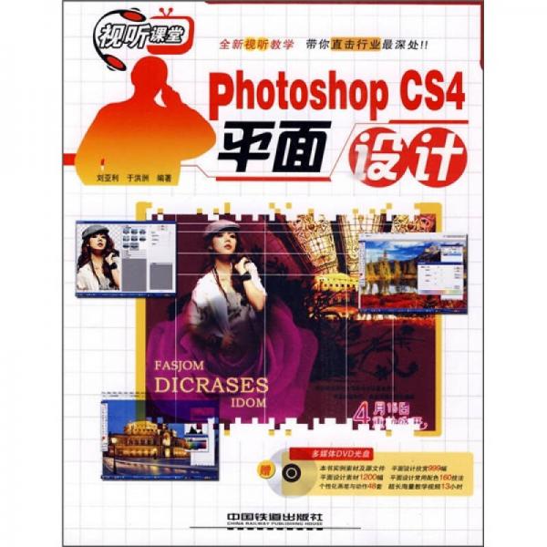 視聽課堂Photoshop CS4平面設(shè)計(jì)