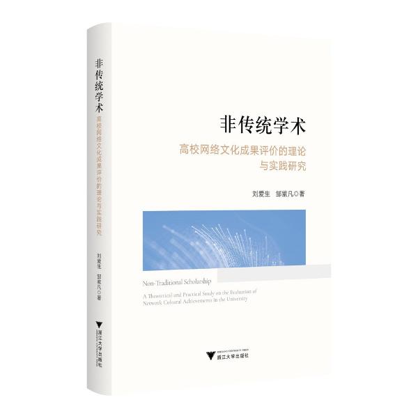 非傳統(tǒng)學(xué)術(shù)(高校網(wǎng)絡(luò)文化成果評價的理論與實踐研究)