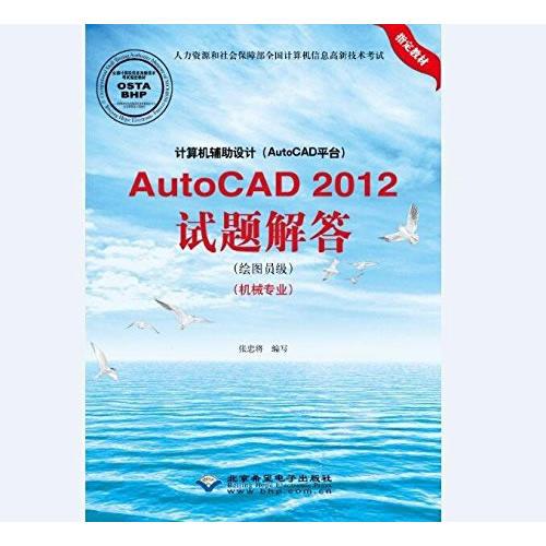 计算机辅助设计（AutoCAD平台）AutoCAD 2012试题解答（绘图员级）（机械专业）