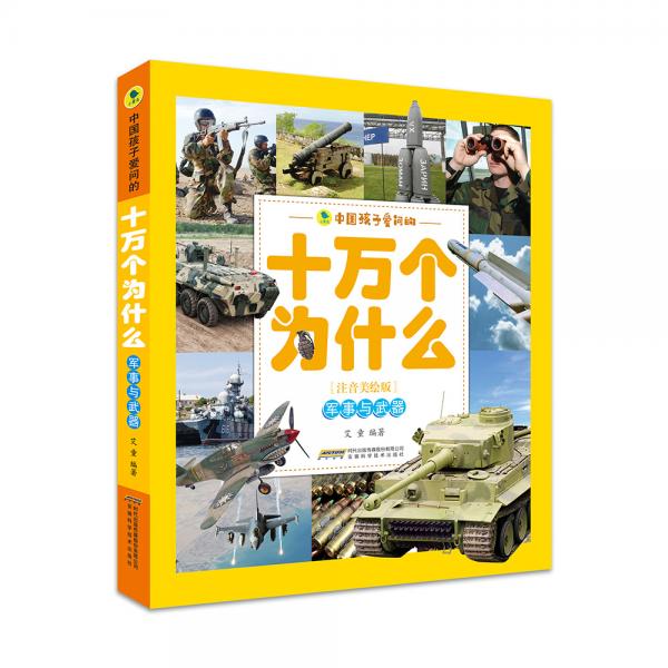 中国孩子爱问的十万个为什么——军事与武器