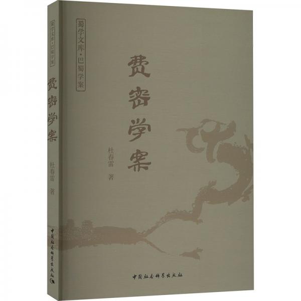 費密學(xué)案
