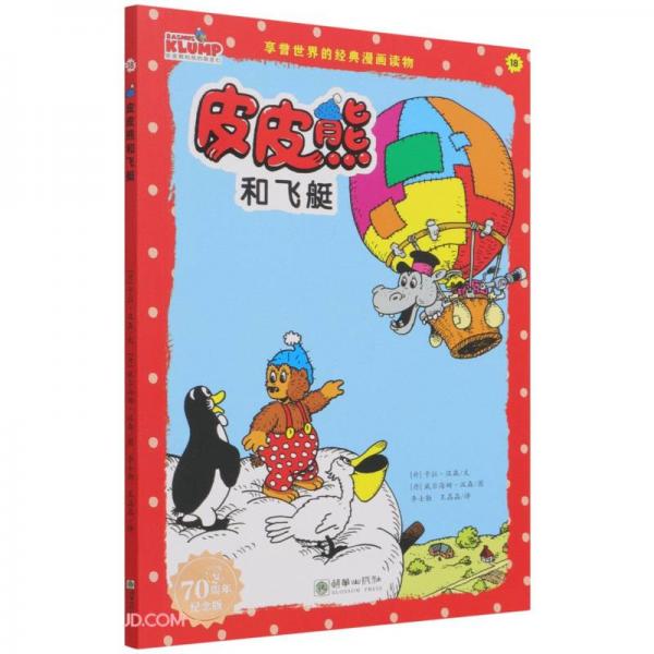 皮皮熊和飞艇(70周年纪念版)/皮皮熊和他的朋友们