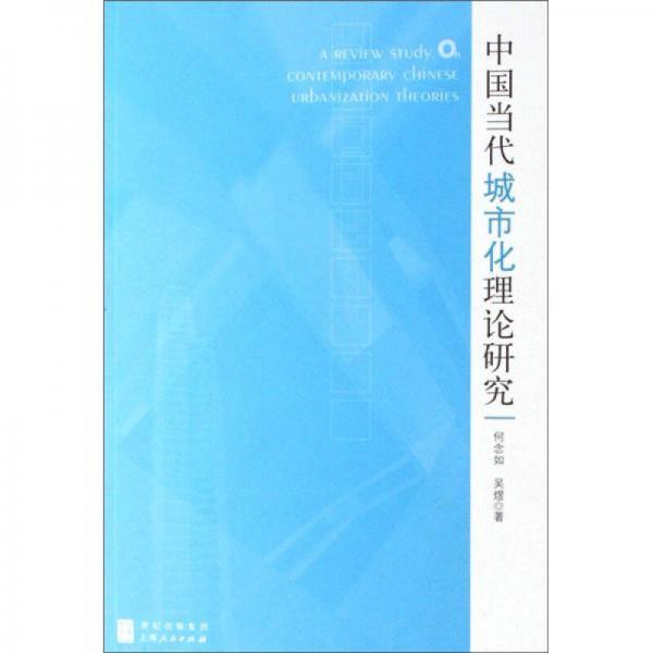 中國當(dāng)代城市化理論研究
