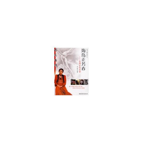 海島正芳春-臺(tái)灣女性文學(xué)