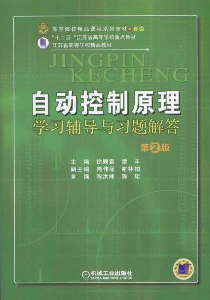 自動控制原理學習輔導與習題解答（第2版）