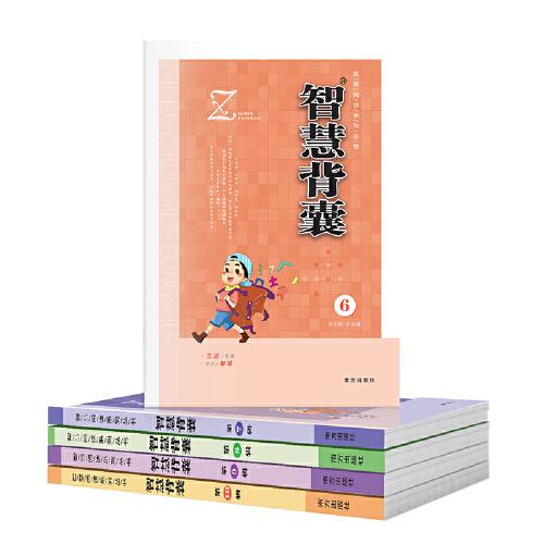 大字版 智慧背囊(6-10)