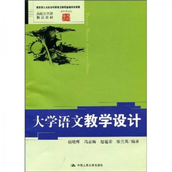 高校公共课精品教材：大学语文教学设计