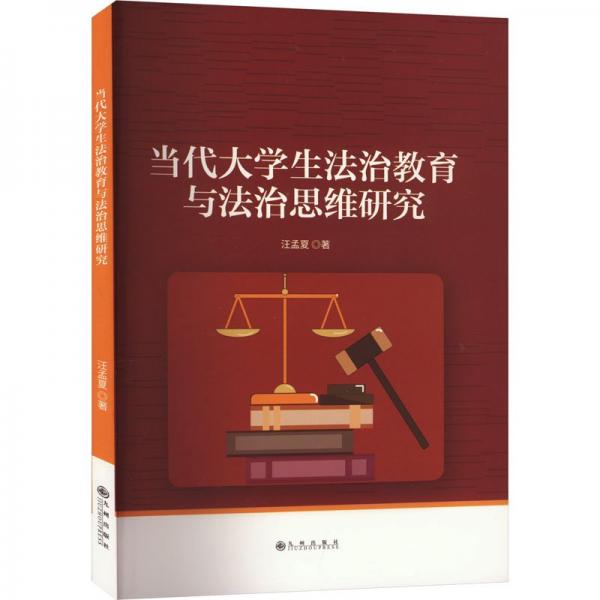 當(dāng)代大治教育與治思維研究 法學(xué)理論 汪孟夏著 新華正版
