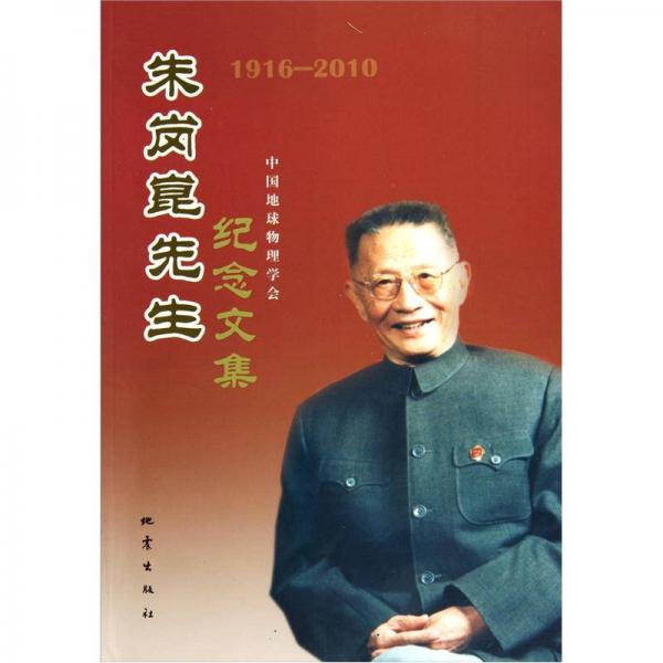 朱崗崑先生紀(jì)念文集（1916-2010）