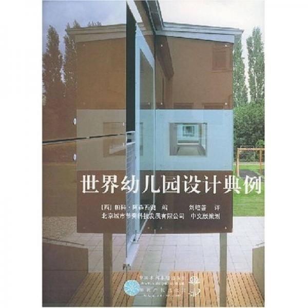 世界幼兒園設(shè)計(jì)典例