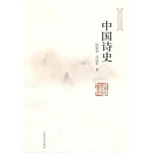 中国诗史（ 山东大学文史书系）
