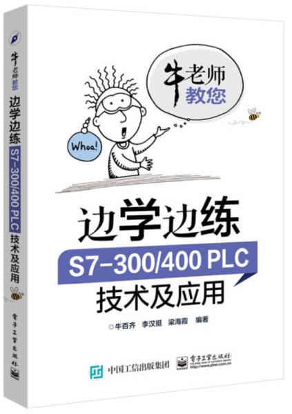邊學(xué)邊練 S7-300/400PLC技術(shù)及應(yīng)用
