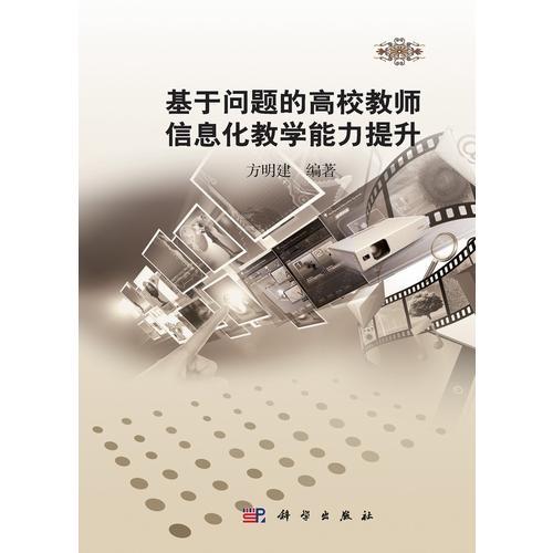 基于問題的高校教師信息化教學(xué)能力提升