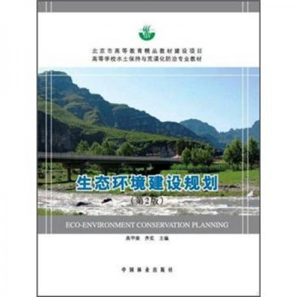 高等学校水土保持与荒漠化防治专业教材：生态环境建设规划（第2版）