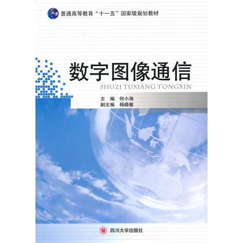 數(shù)字圖像通信(十一五規(guī)劃教材)