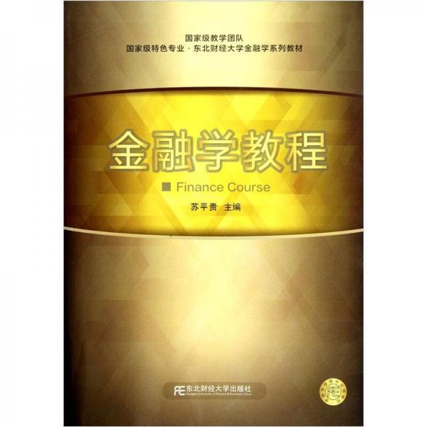 國家級(jí)特色專業(yè)東北財(cái)經(jīng)大學(xué)金融學(xué)系列教材：金融學(xué)教程