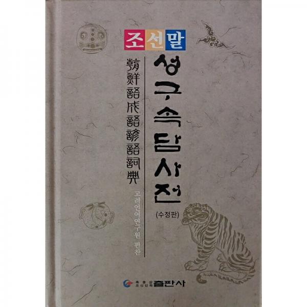 朝鮮語成語諺語詞典