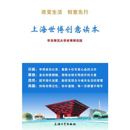 上海世博創(chuàng)意讀本