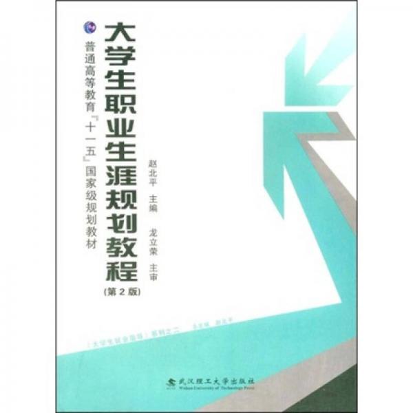 大學(xué)生職業(yè)生涯規(guī)劃教程
