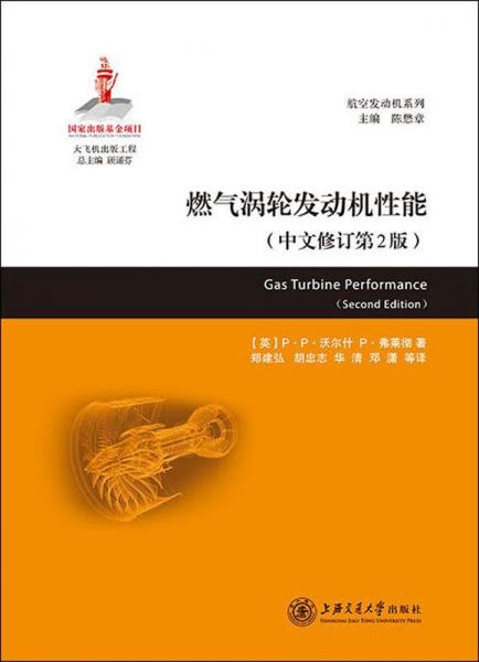 燃气涡轮发动机性能(中文修订第2版) 