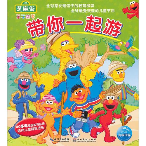 芝麻街親子故事:帶你一起游