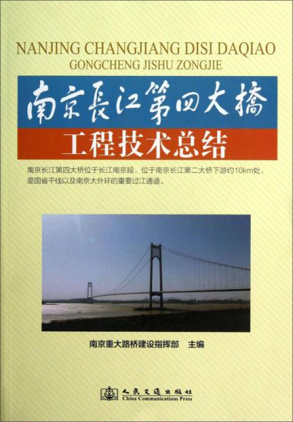 南京長江第四大橋工程技術總結