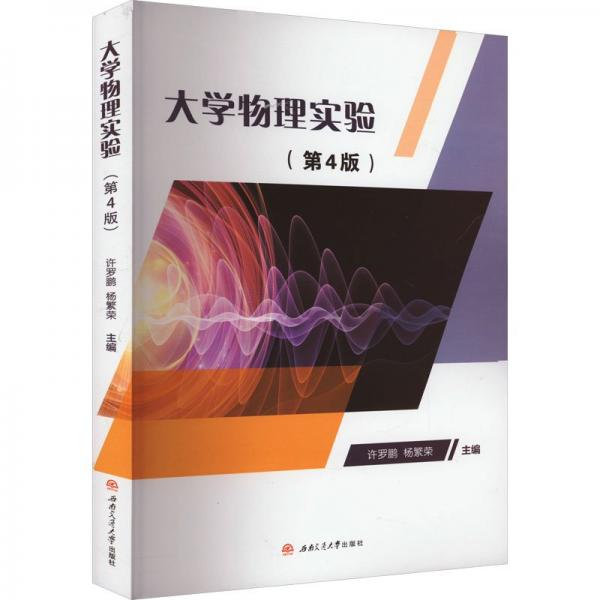 大學物理實驗（第4版）