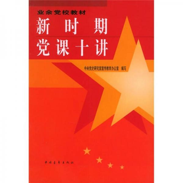 業(yè)余黨校教材：新時(shí)期黨課十講