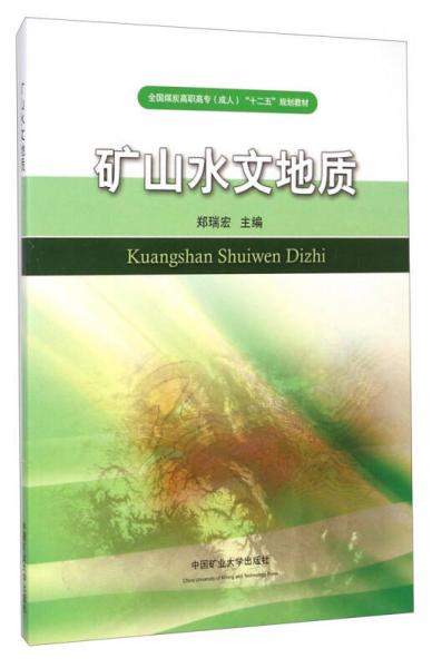 礦山水文地質(zhì)/全國(guó)煤炭高職高專（成人）“十二五”規(guī)劃教材