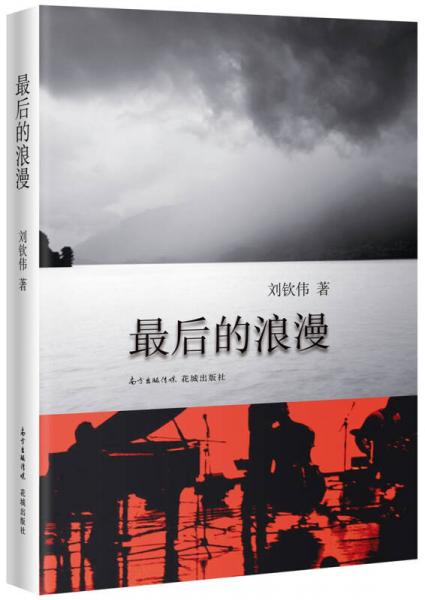 最后的浪漫